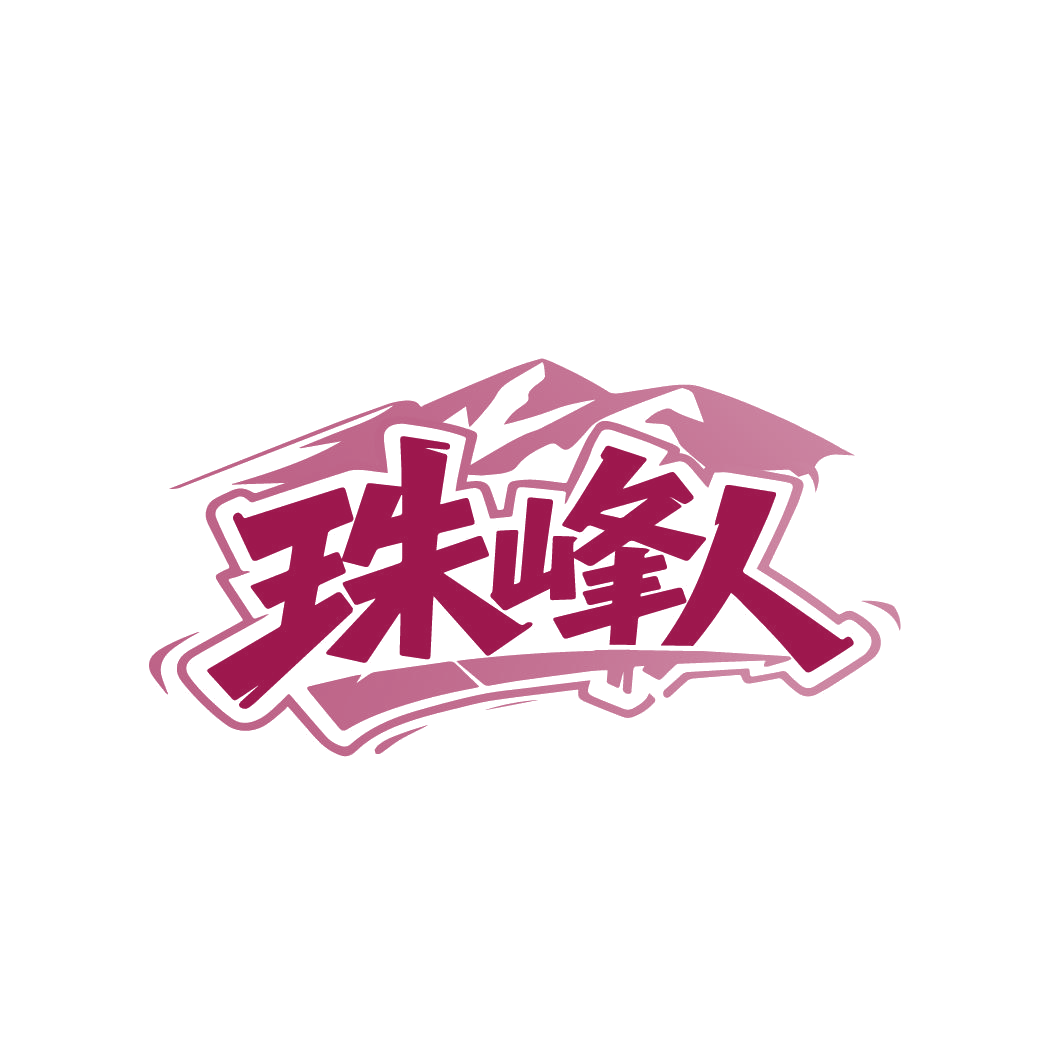 珠峰人 第18类皮革皮具 注册号86633733商标图样