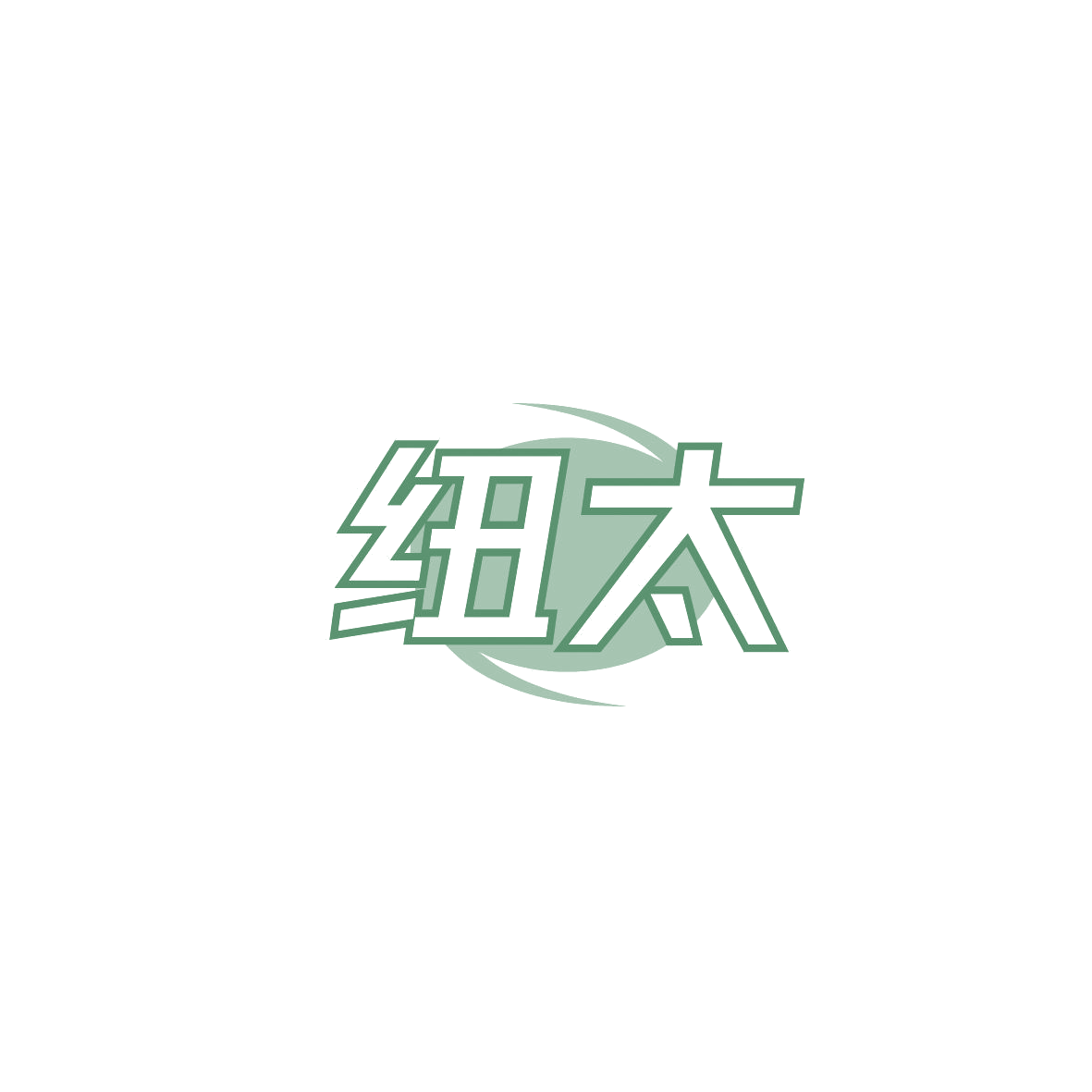 纽太 第11类家用电器 注册号86634578商标图样