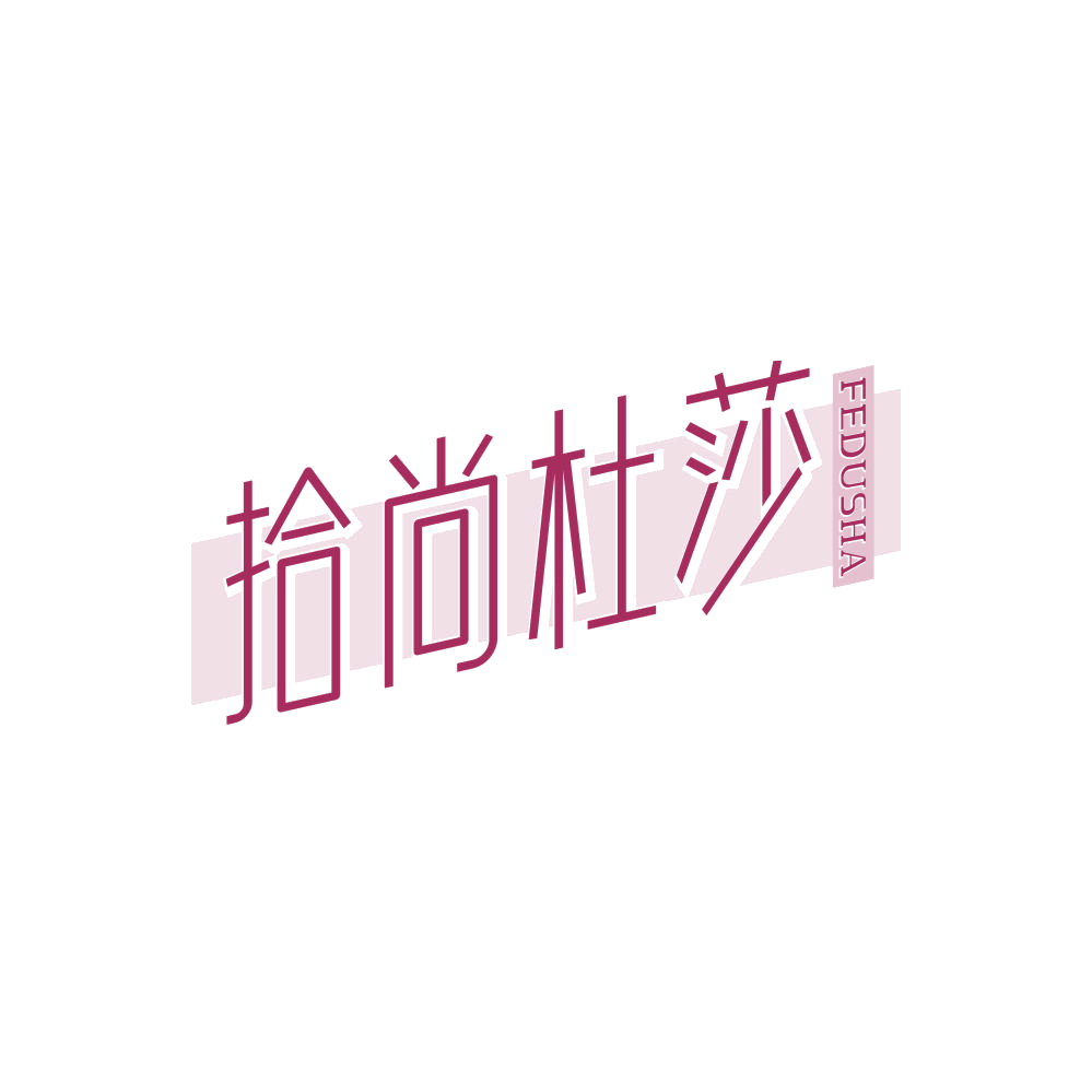 拾尚杜莎 FEDUSHA 第25类服装鞋帽 注册号86635098商标图样