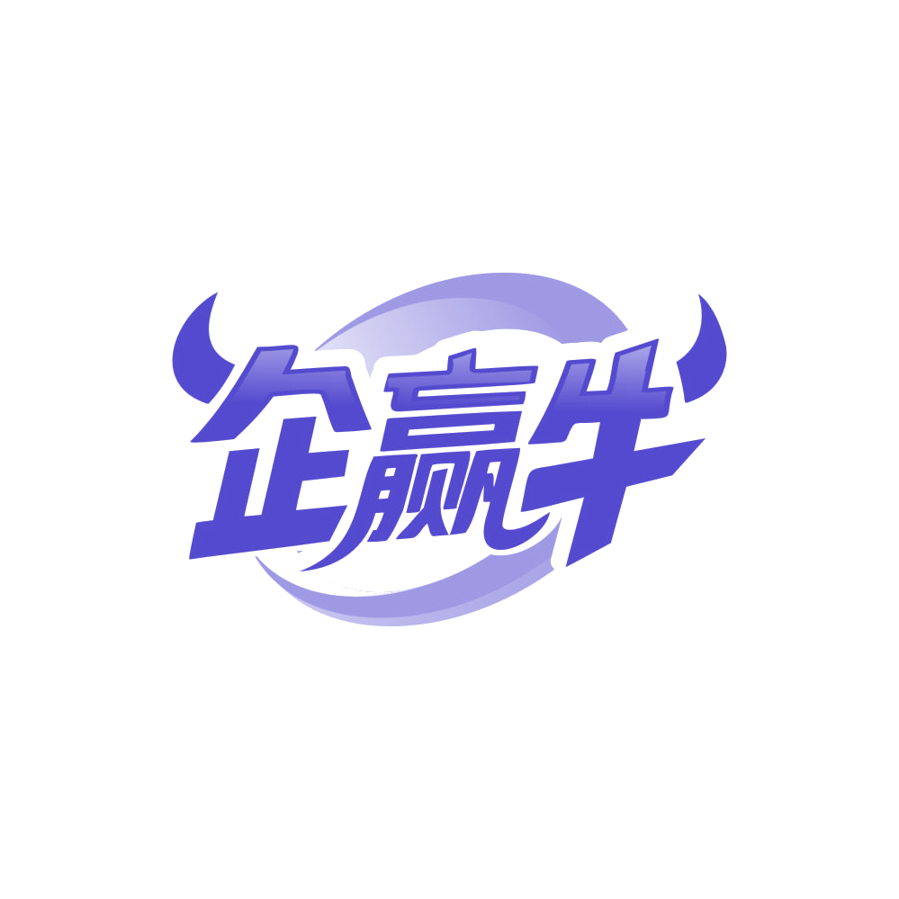 企赢牛 第35类广告销售 注册号86636406商标图样