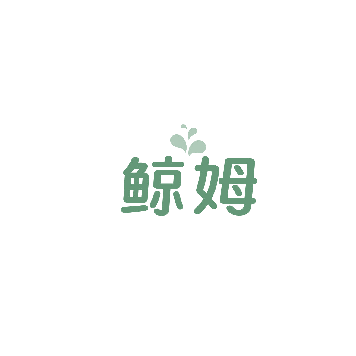 鲸姆 第11类家用电器 注册号86636960商标图样