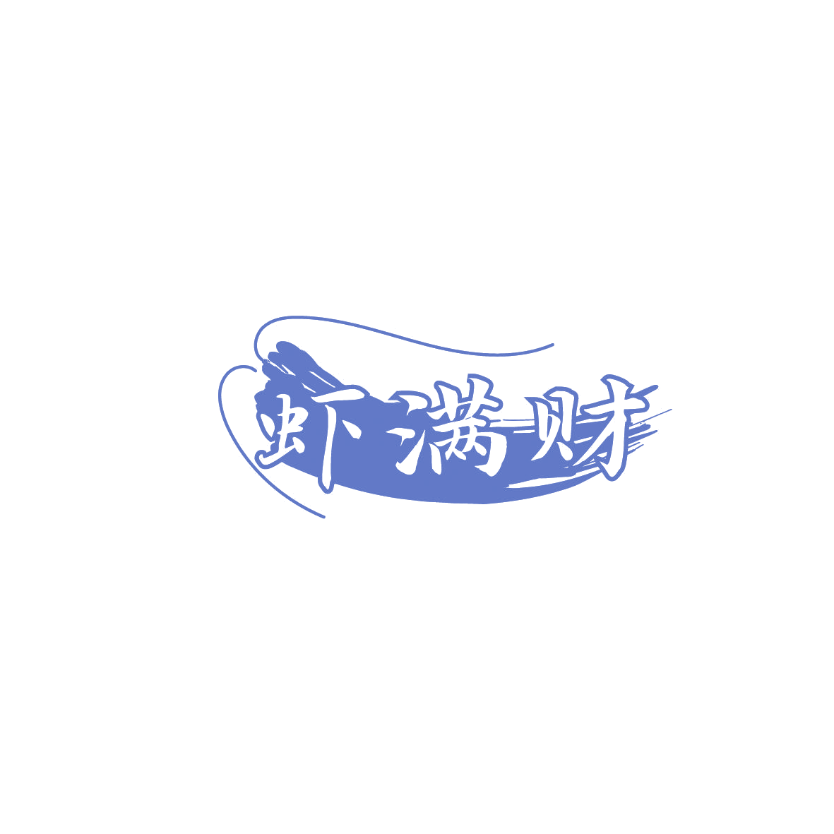 虾满财 第43类餐饮住宿 注册号86637409商标图样