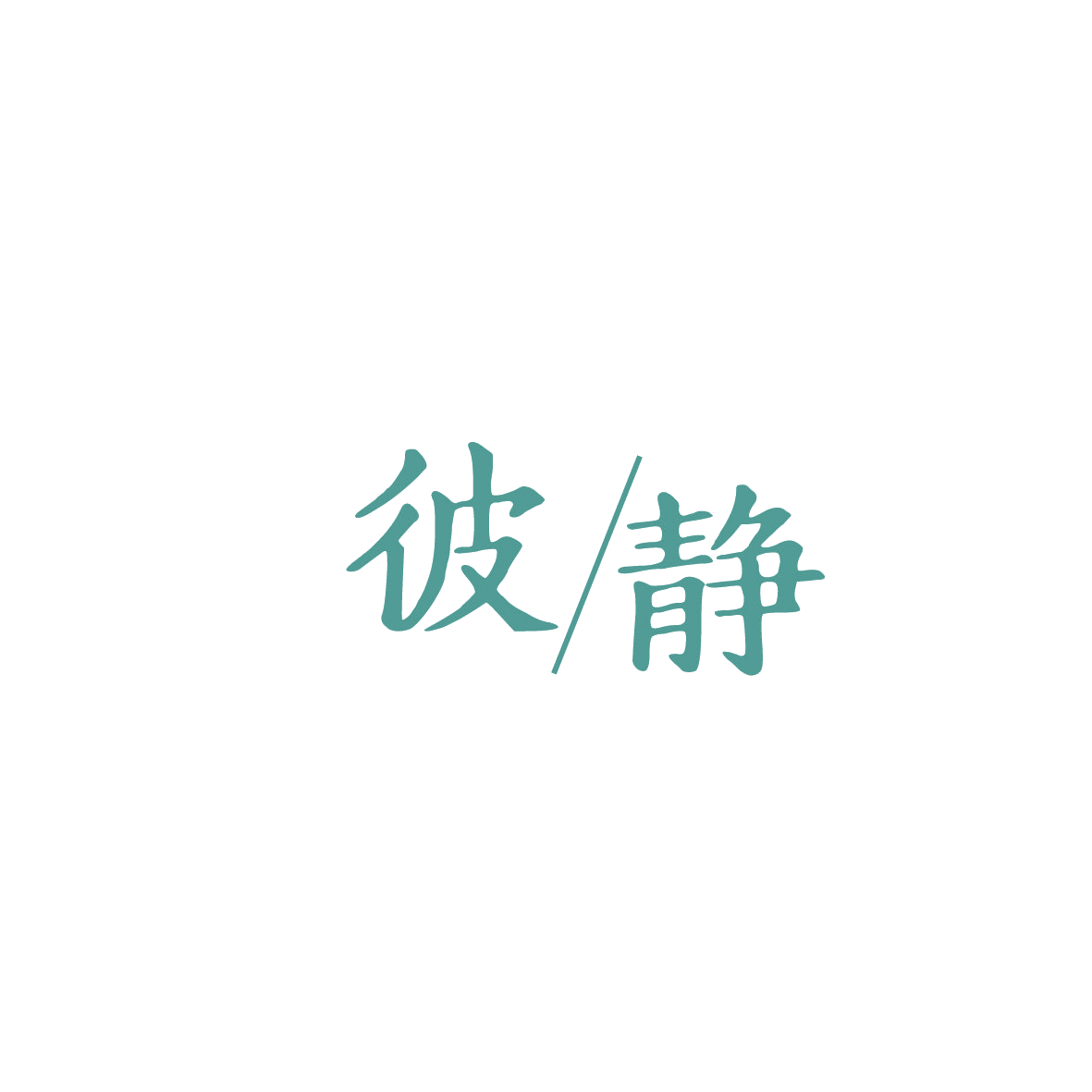 彼/静 第44类医疗园艺 注册号86638780商标图样