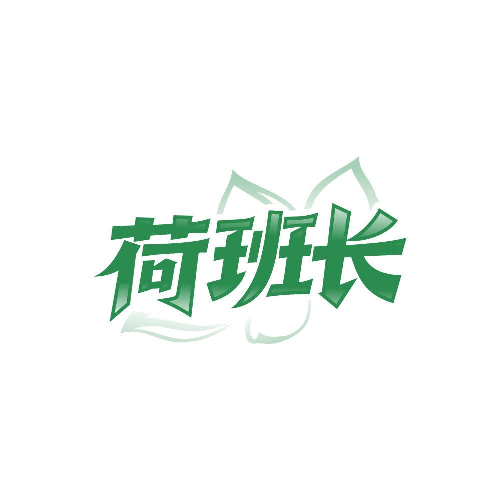 荷班长 第33类酒 注册号86639398商标图样
