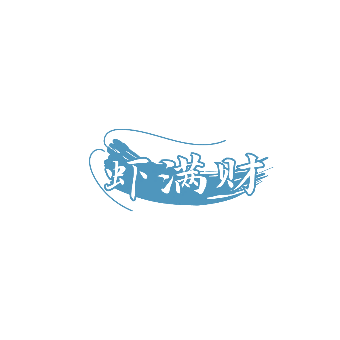 虾满财 第35类广告销售 注册号86640504商标图样