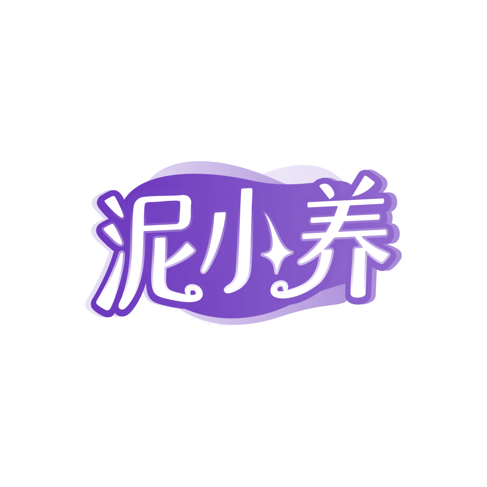 泥小养 第3类日化用品 注册号86640692商标图样