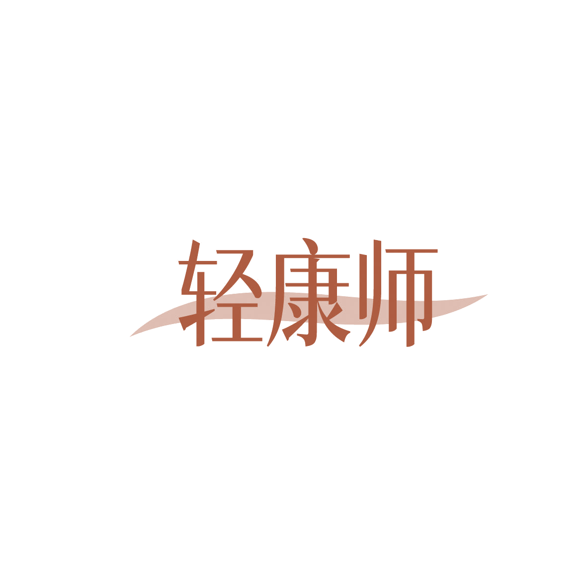 轻康师 第5类医药 注册号86641899商标图样