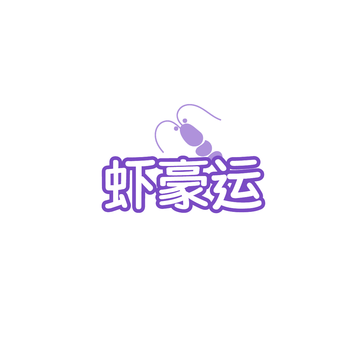虾豪运 第43类餐饮住宿 注册号86642004商标图样