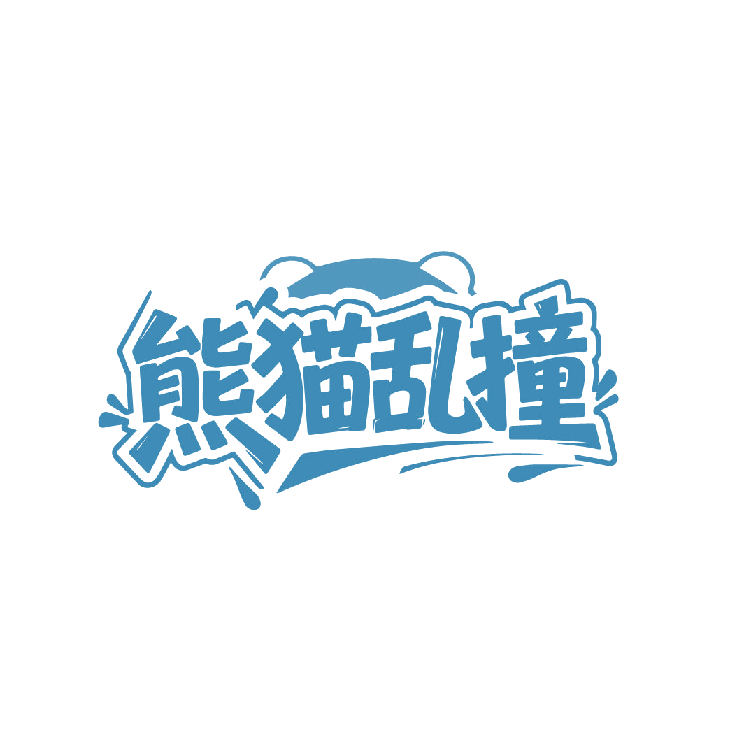 熊猫乱撞 第35类广告销售 注册号86642455商标图样