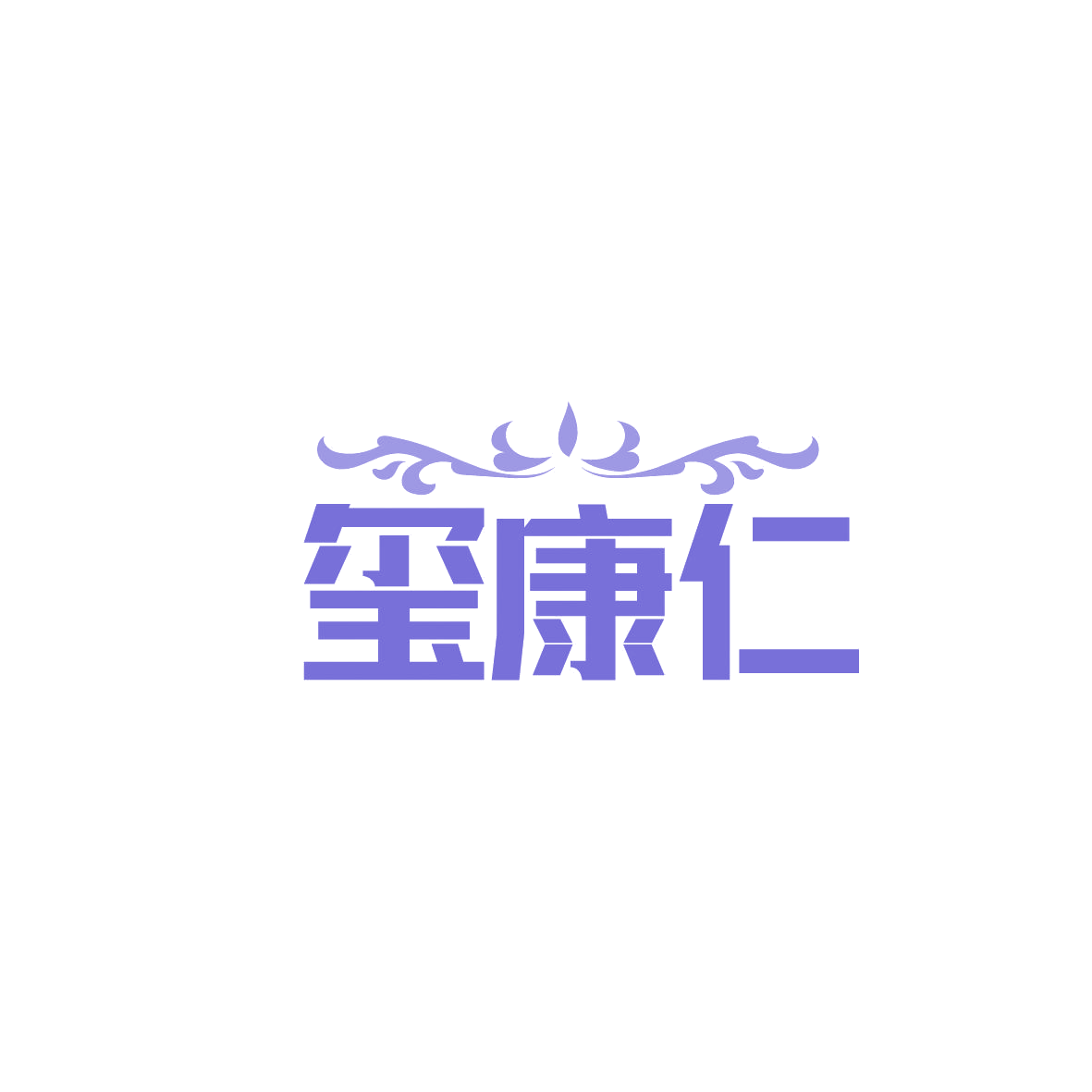 玺康仁 第10类医疗器械 注册号86643469商标图样
