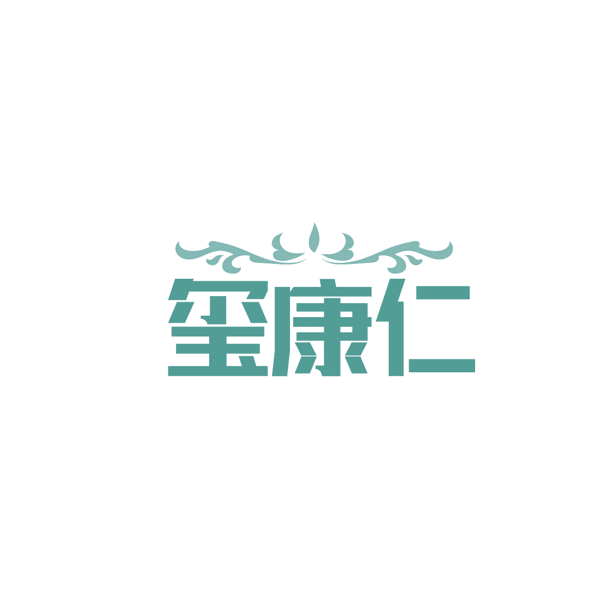 玺康仁 第5类医药 注册号86643484商标图样