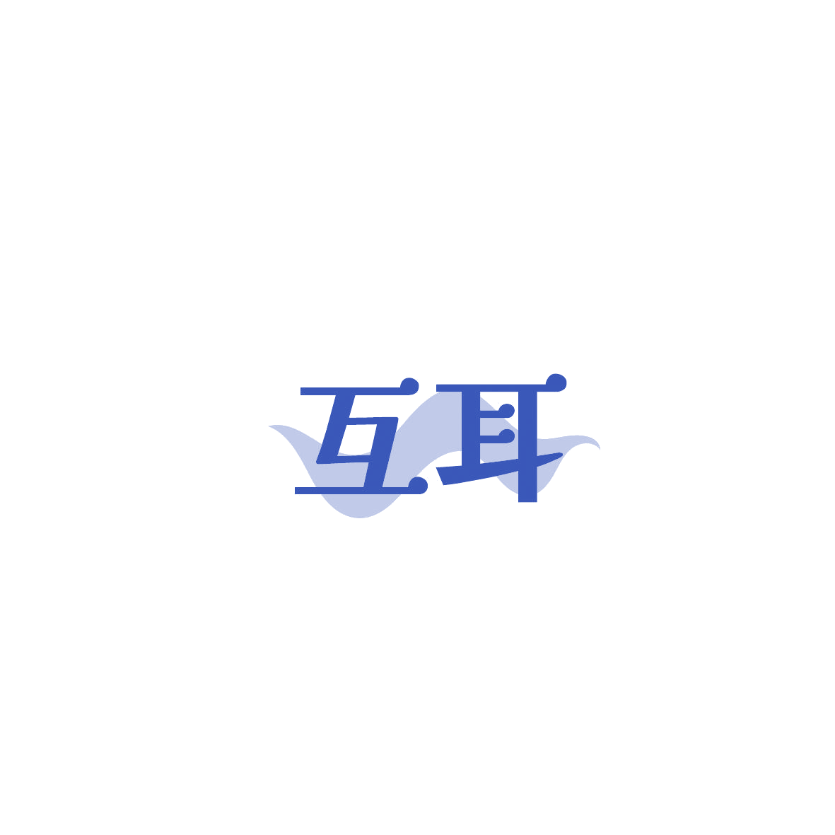 互耳 第9类科学仪器 注册号86644912商标图样