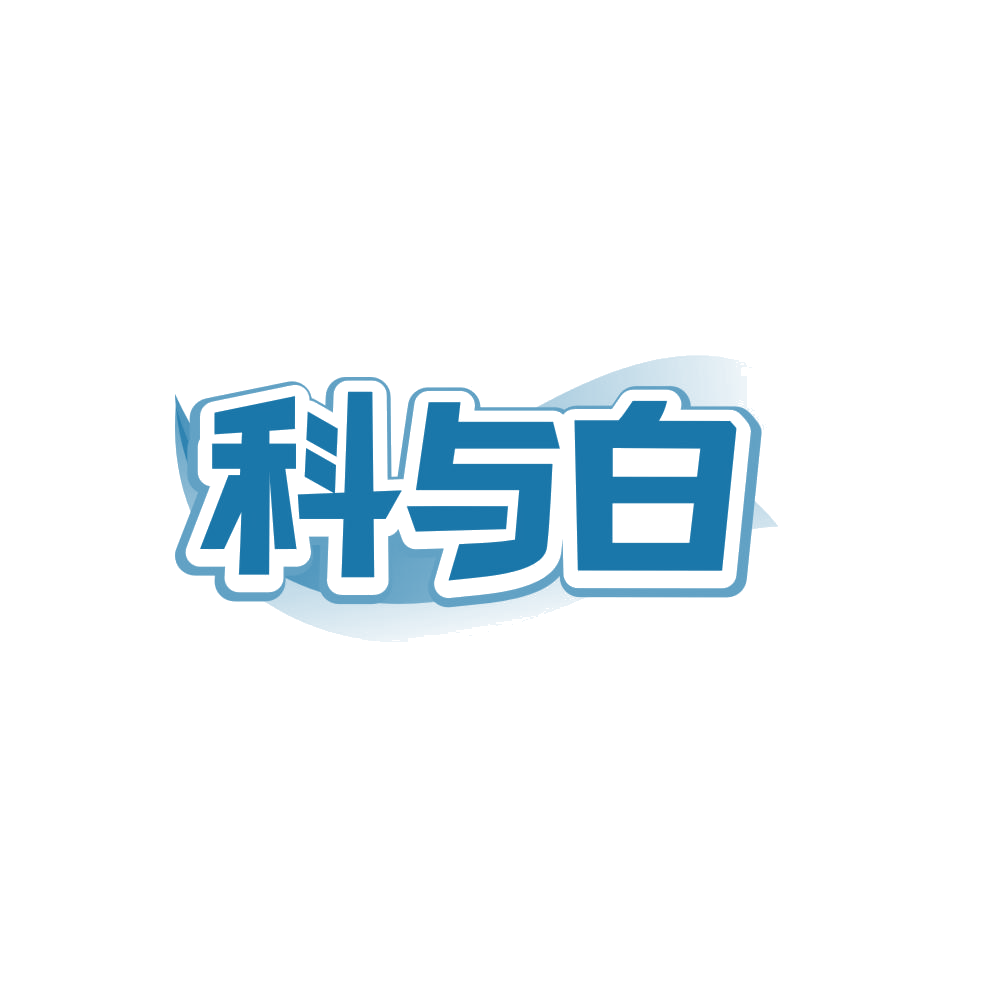 科与白 第3类日化用品 注册号86645233商标图样