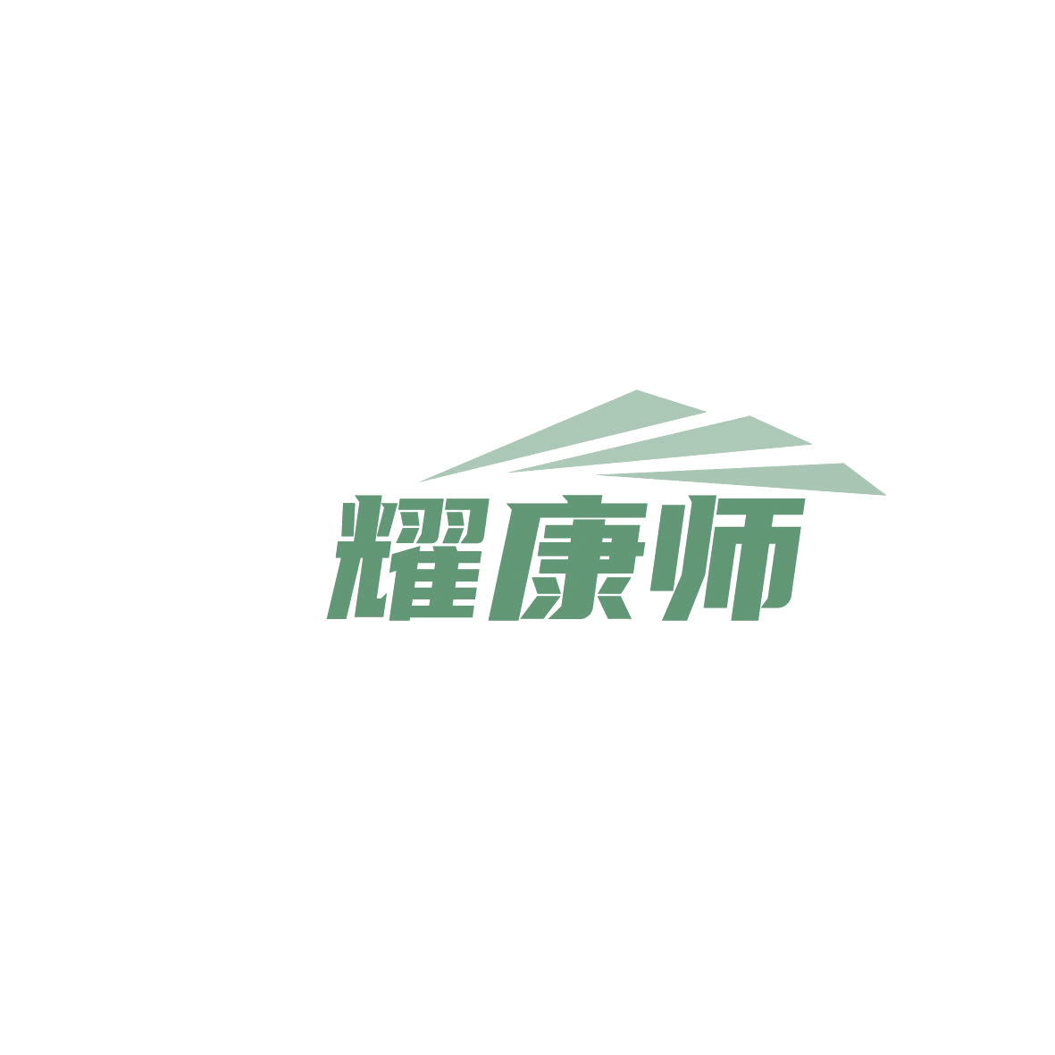 耀康师 第10类医疗器械 注册号86645709商标图样