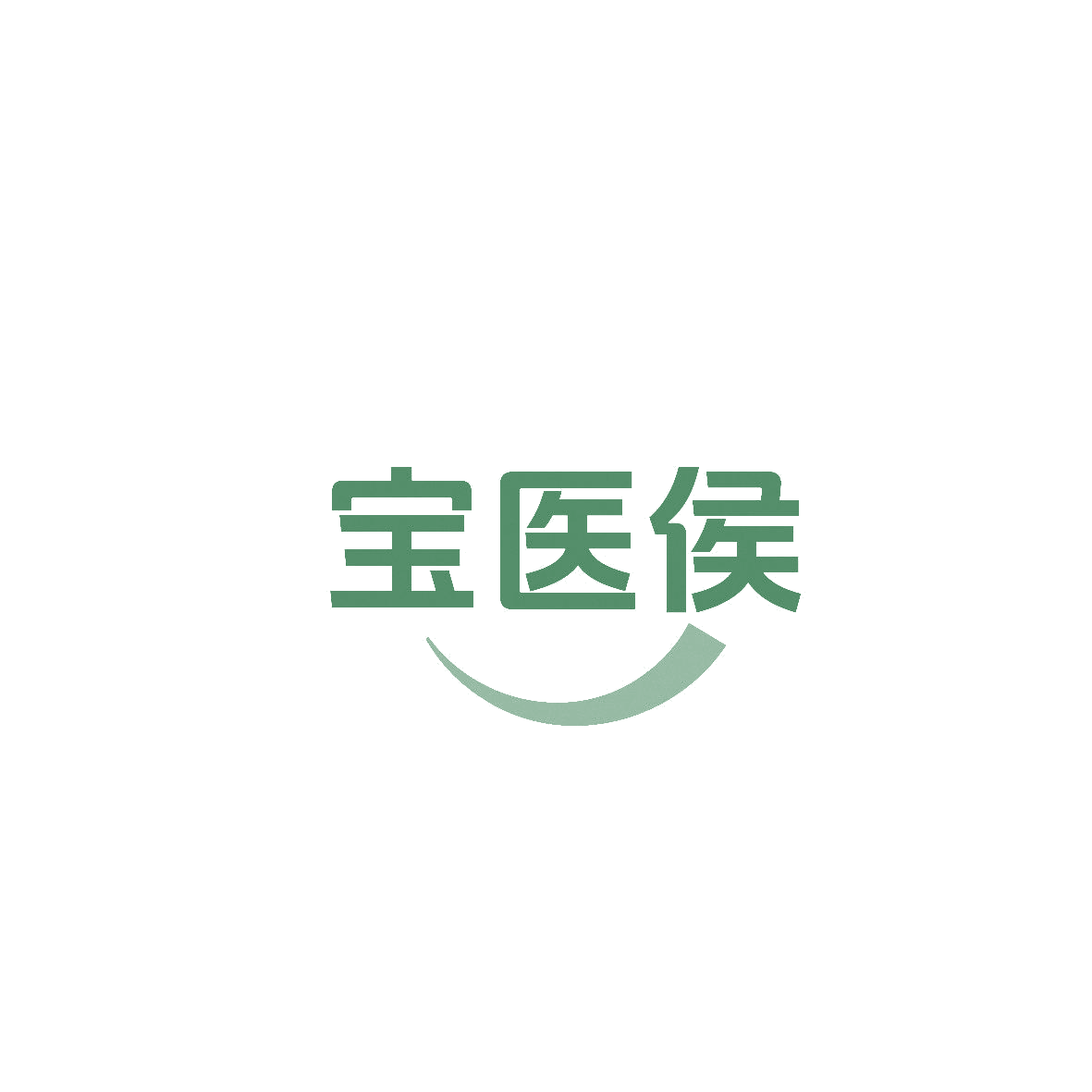 宝医侯 第10类医疗器械 注册号86647512商标图样