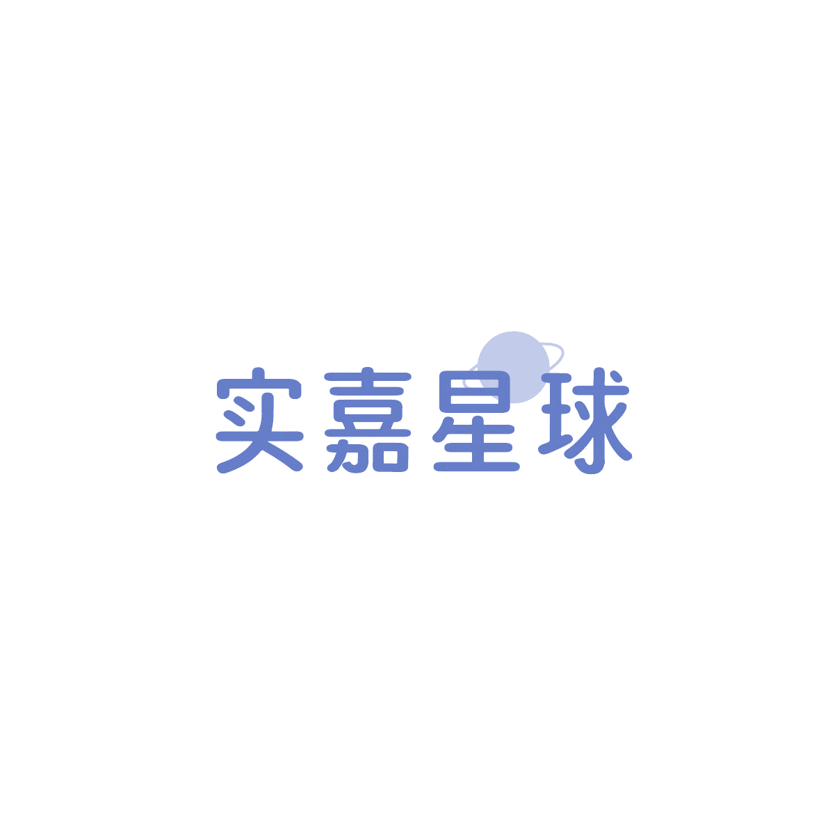 实嘉星球 第20类家具 注册号86647532商标图样