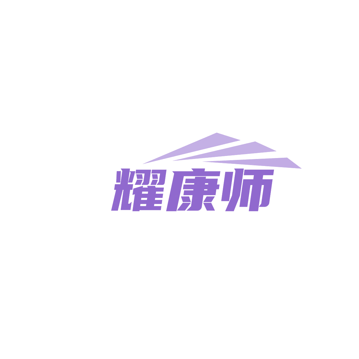 耀康师 第35类广告销售 注册号86648257商标图样
