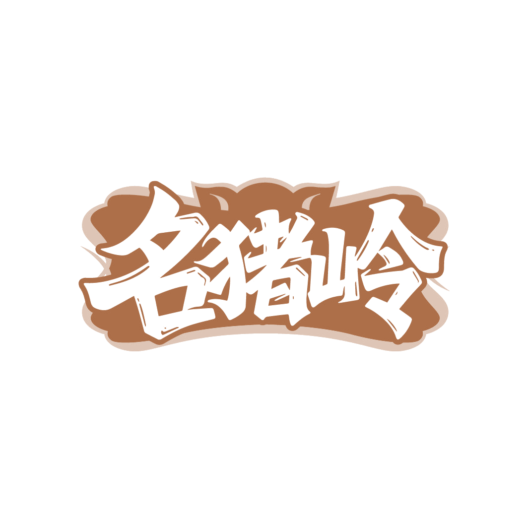 名猪岭 第35类广告销售 注册号86649229商标图样