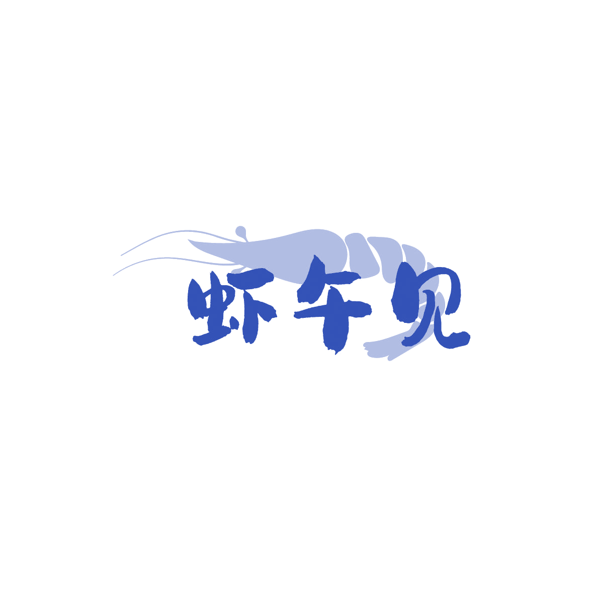 虾午见 第43类餐饮住宿 注册号86649789商标图样