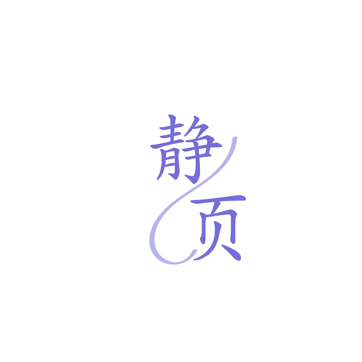 静页 第44类医疗园艺 注册号86652240商标图样