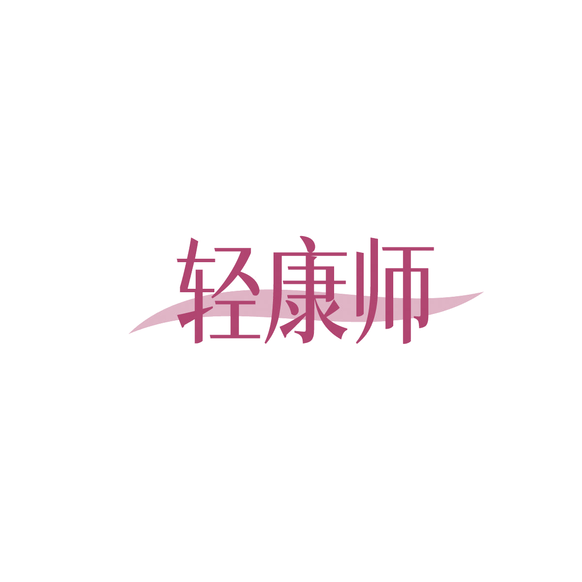 轻康师 第10类医疗器械 注册号86652833商标图样
