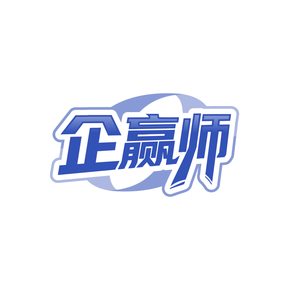 企赢师 第35类广告销售 注册号86653736商标图样