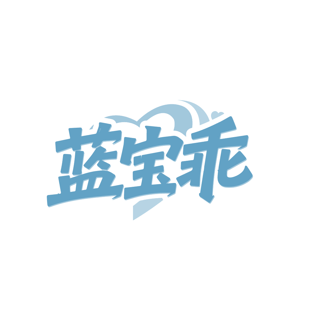蓝宝乖 第25类服装鞋帽 注册号86654324商标图样