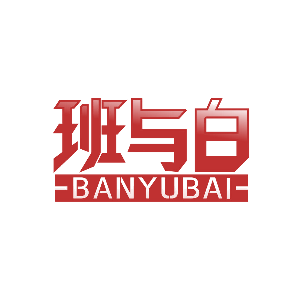 班与白 第3类日化用品 注册号86654484商标图样