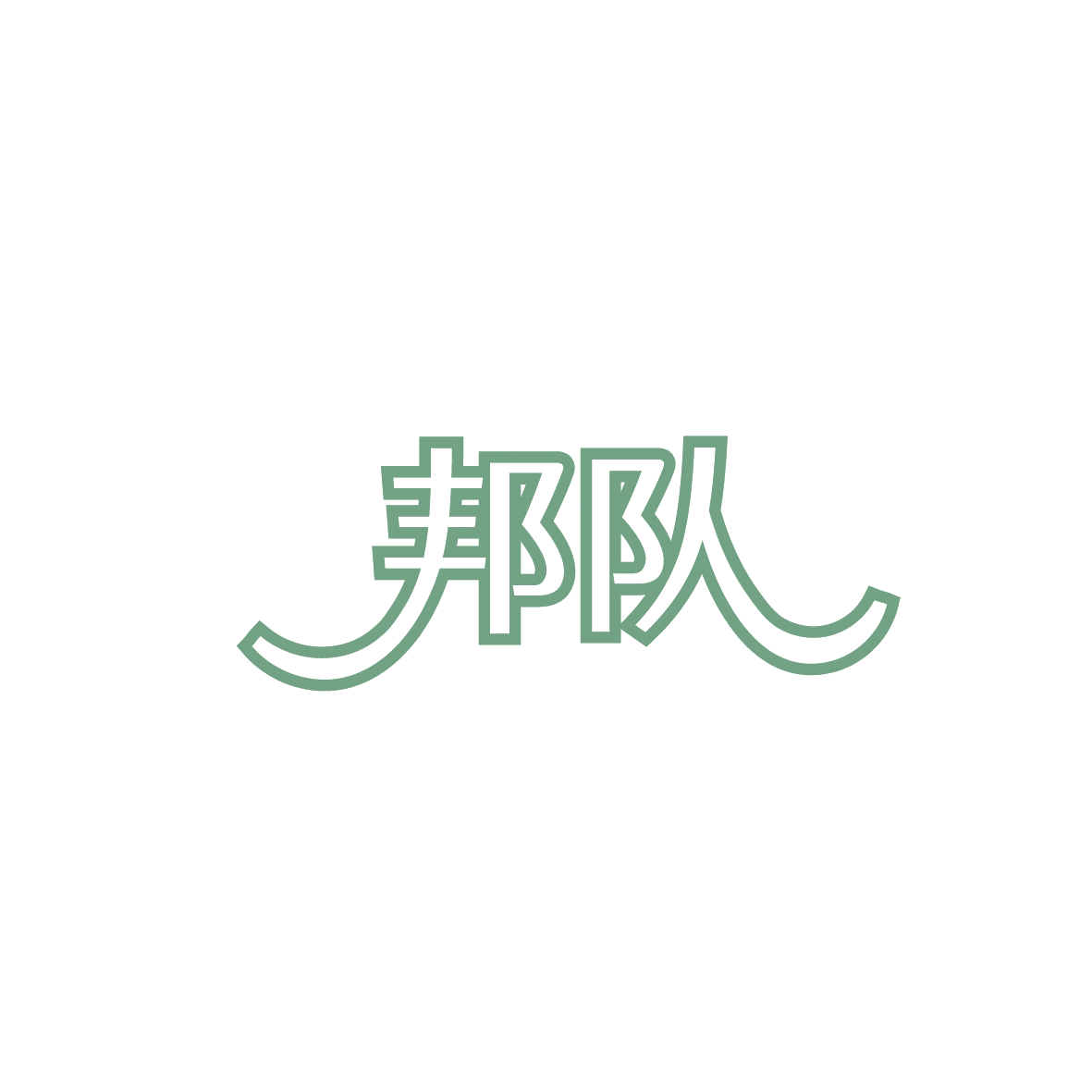 邦队 第11类家用电器 注册号86654744商标图样