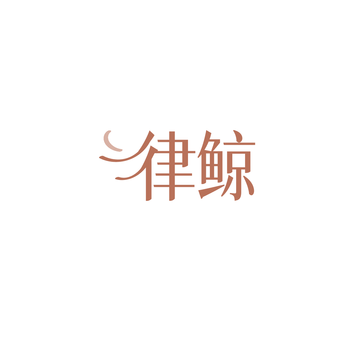 律鲸 第11类家用电器 注册号86654769商标图样
