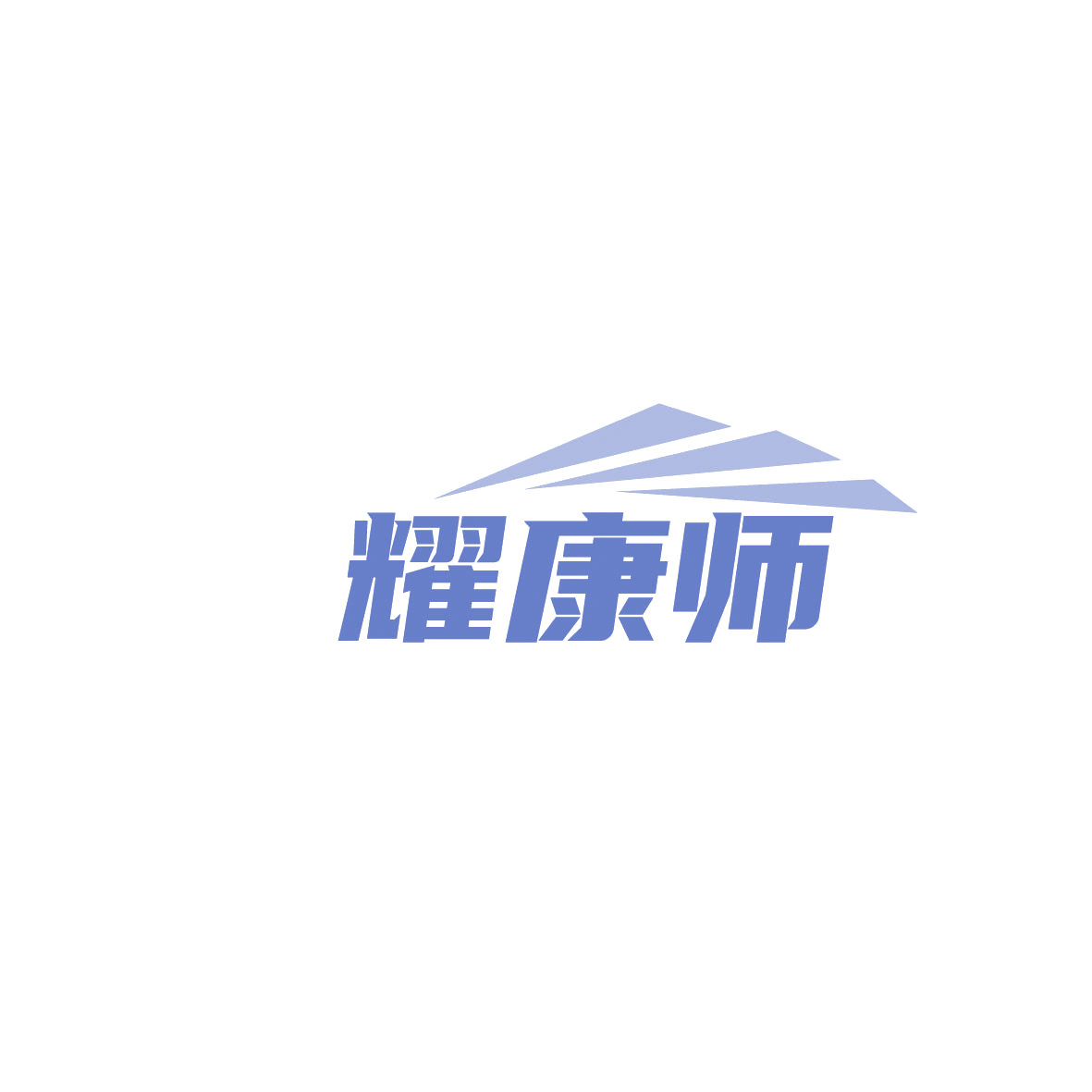 耀康师 第9类科学仪器 注册号86655206商标图样