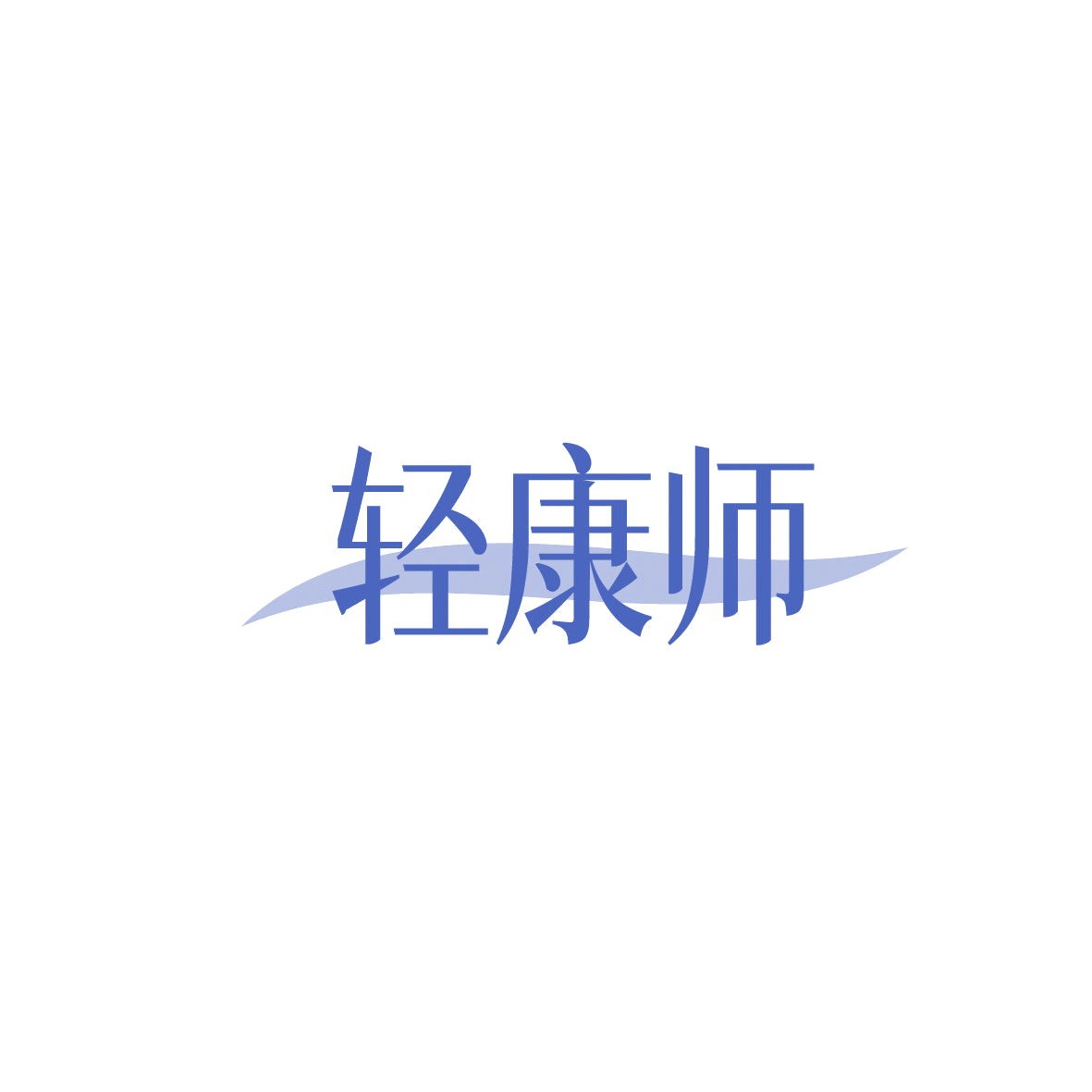 轻康师 第9类科学仪器 注册号86656129商标图样
