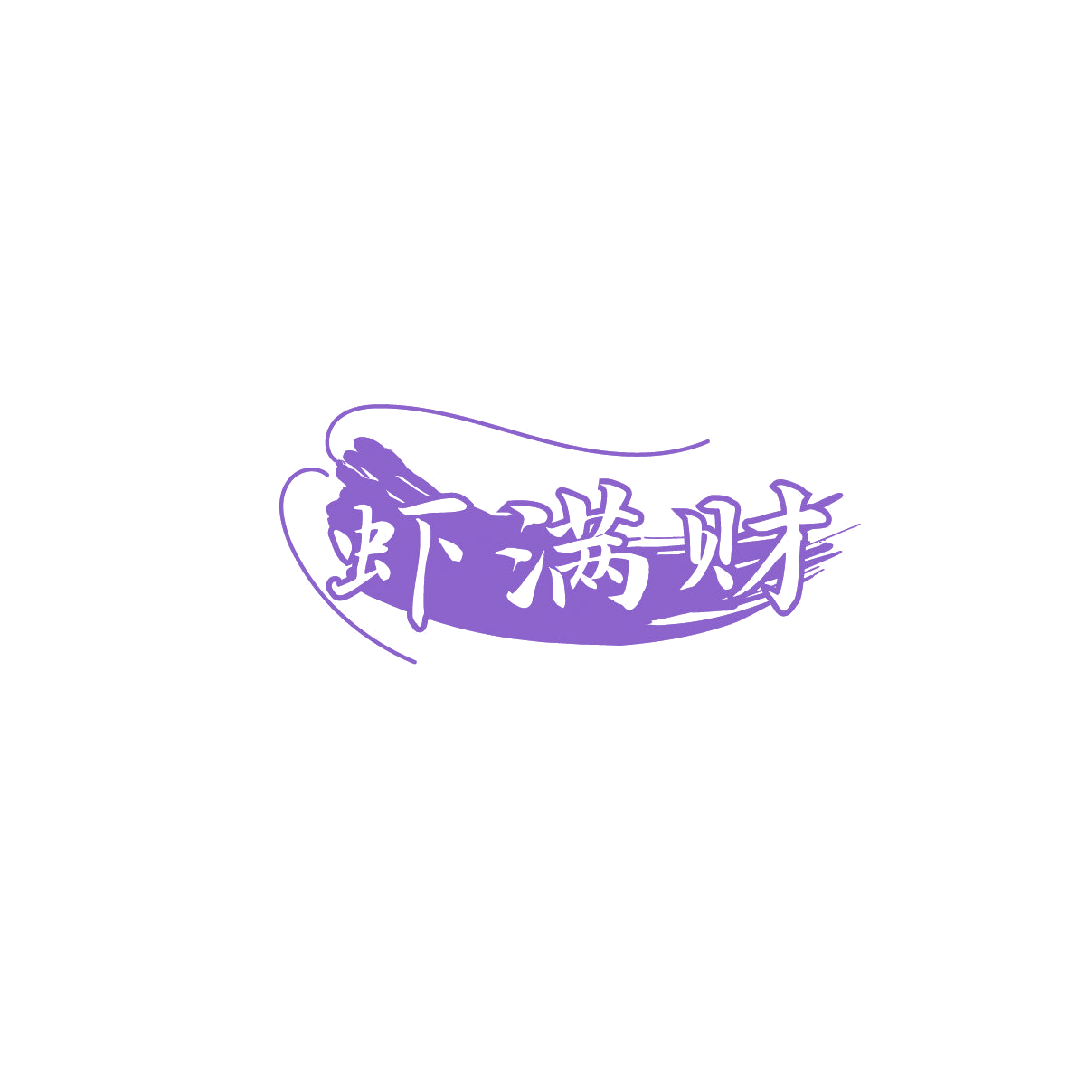 虾满财 第29类食品罐头 注册号86658844商标图样