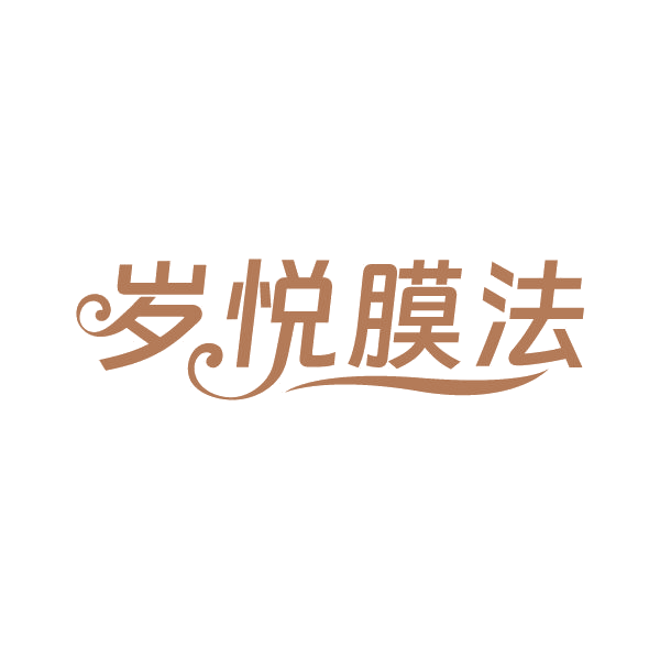 岁悦膜法 第3类日化用品 注册号86659241商标图样