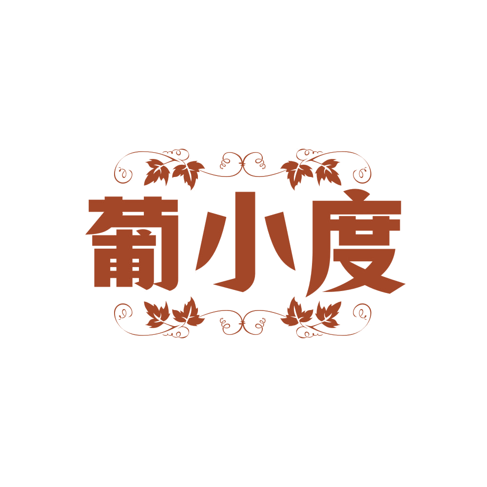 葡小度 第33类酒 注册号86659341商标图样