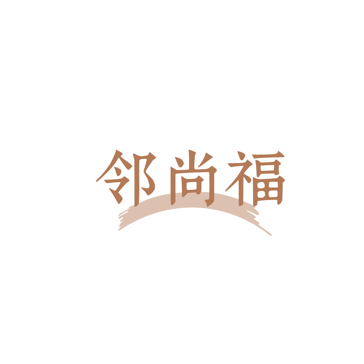 邻尚福 第35类广告销售 注册号86659863商标图样
