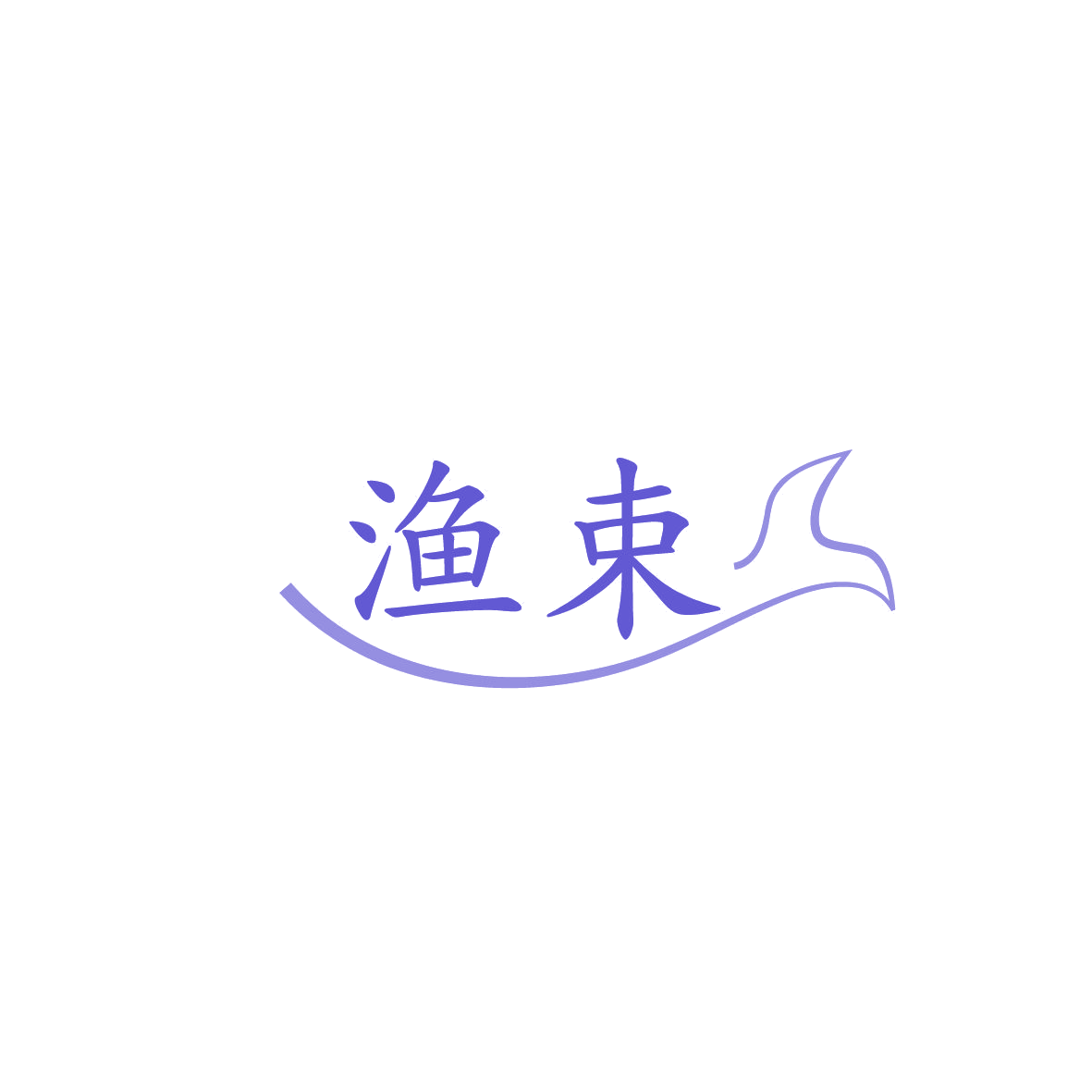 渔束 第29类食品罐头 注册号86660016商标图样
