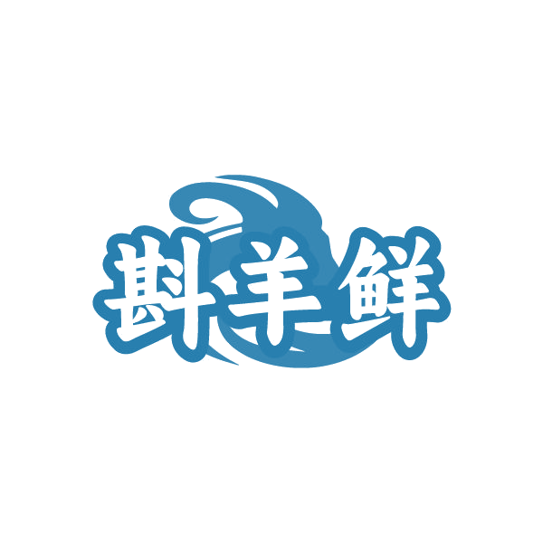 斟羊鲜 第35类广告销售 注册号86660182商标图样