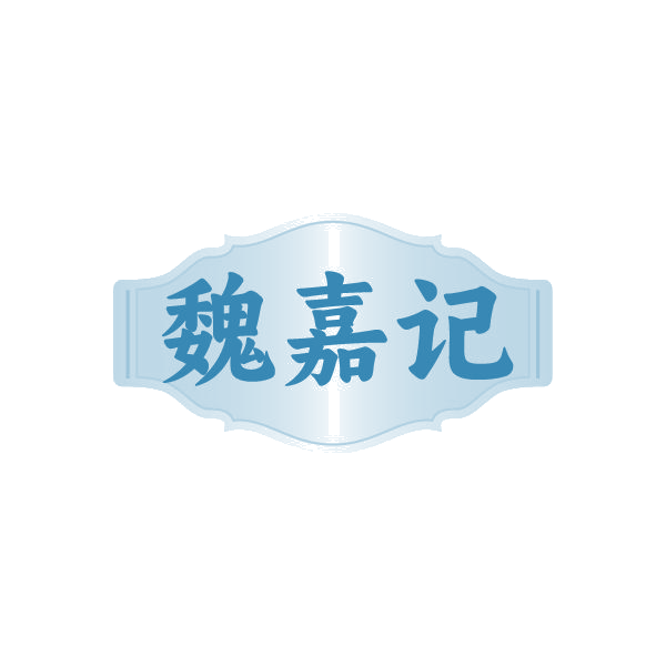 魏嘉记 第35类广告销售 注册号86660569商标图样