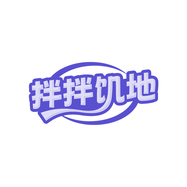 拌拌饥地 第35类广告销售 注册号86660586商标图样