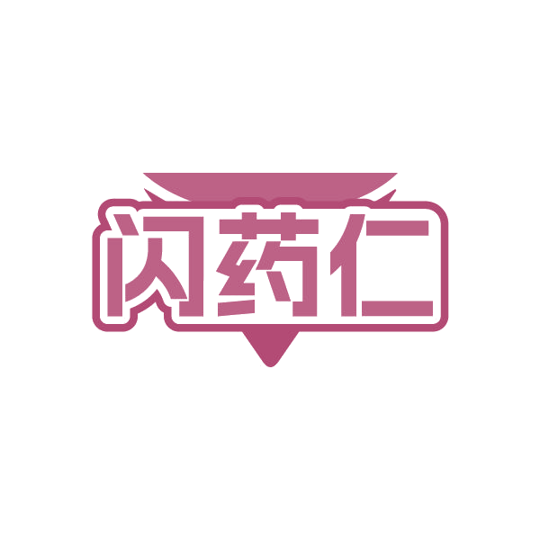 闪药仁 第5类医药 注册号86660600商标图样