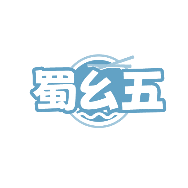 蜀幺五 第29类食品罐头 注册号86660604商标图样