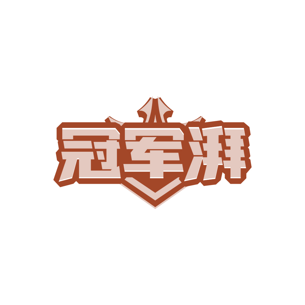 冠军湃 第28类健身器材 注册号86660665商标图样