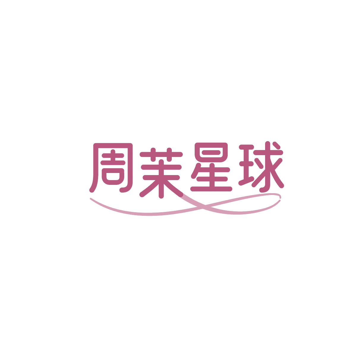 周茉星球 第20类家具 注册号86661403商标图样