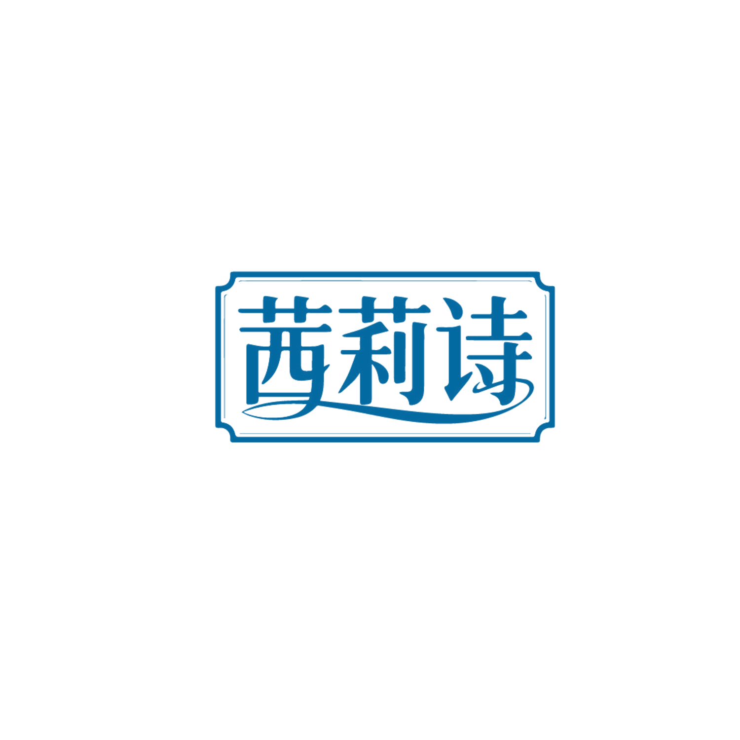 茜莉诗 第10类医疗器械 注册号86661586商标图样