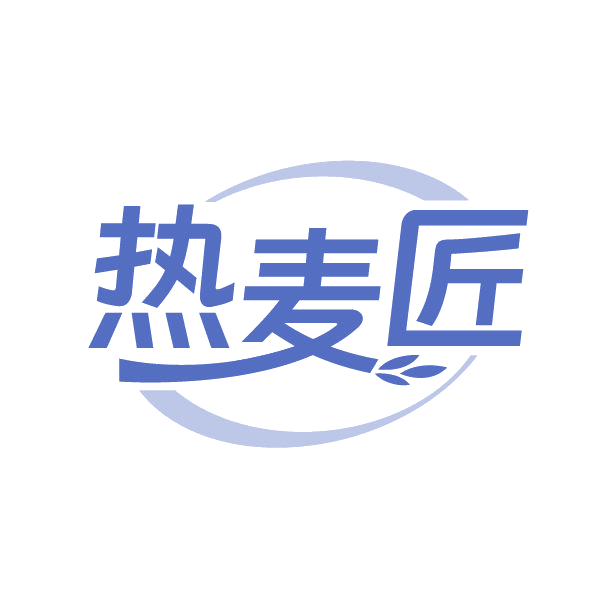 热麦匠 第30类小食配料 注册号86661929商标图样