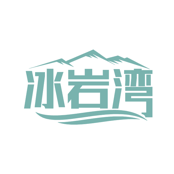 冰岩湾 第32类啤酒饮料 注册号86661933商标图样