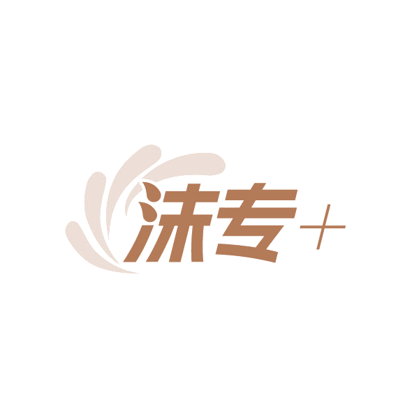 沫专+ 第3类日化用品 注册号86661951商标图样