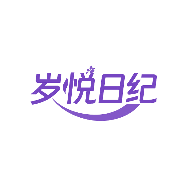 岁悦日纪 第3类日化用品 注册号86661954商标图样