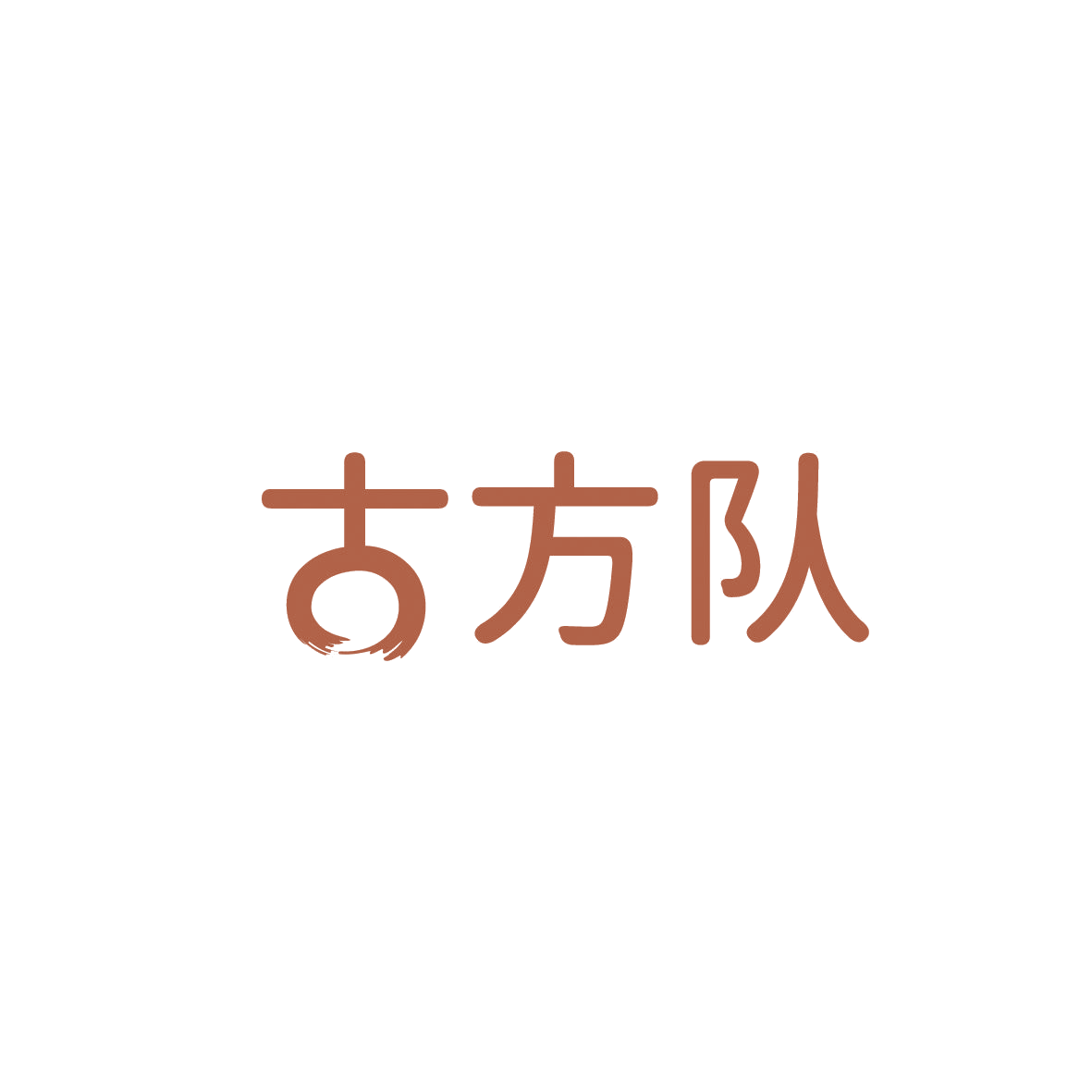 古方队 第10类医疗器械 注册号86662147商标图样